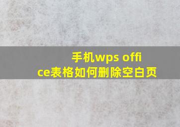 手机wps office表格如何删除空白页